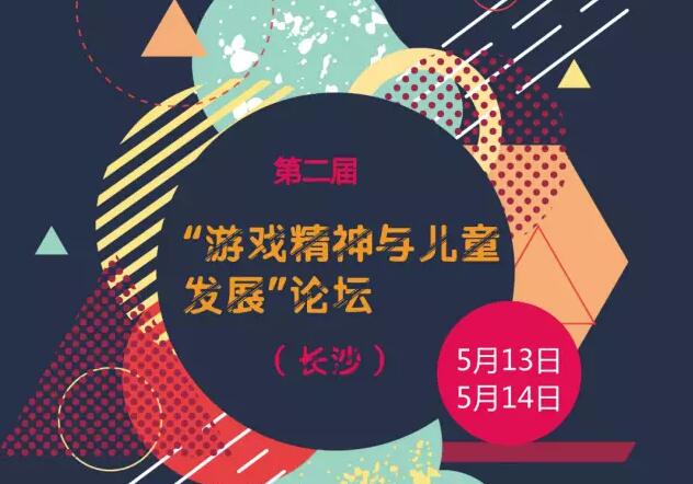 ���ȱ����У�2017����Ϸ�������ͯ��չ����̳����ɳ��