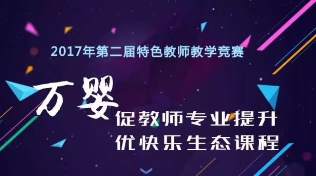 巅峰对决|万婴特色教师教学竞赛总决赛,这些优秀教师获奖了