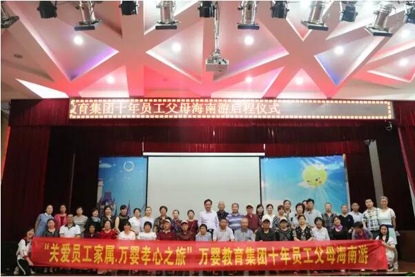 2017 爱在一起|万婴“十年员工父母海南孝亲之旅”温情落幕