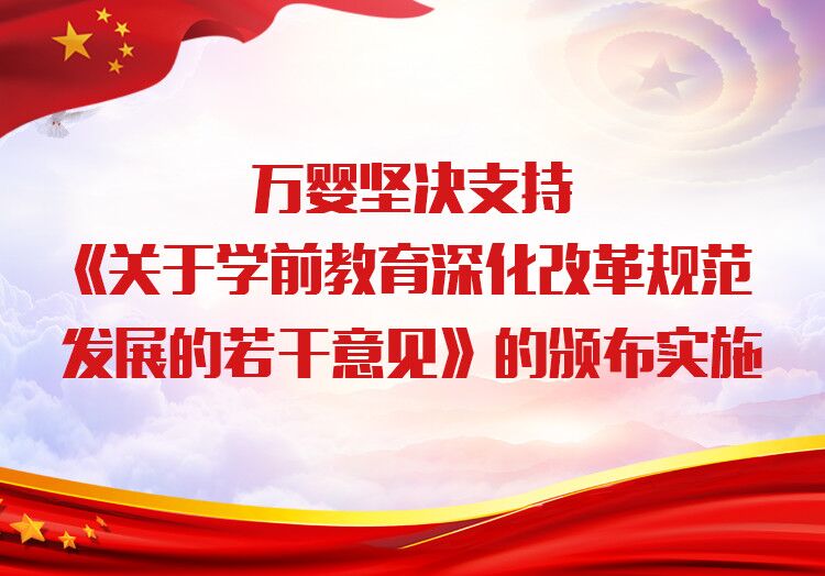 ��Ӥ���֧�֡�����ѧǰ������ĸ�淶��չ������������İ䲼ʵʩ