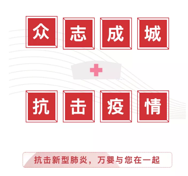 共同战“疫”:万婴与您在一起