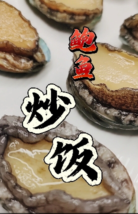 鲍鱼炒饭