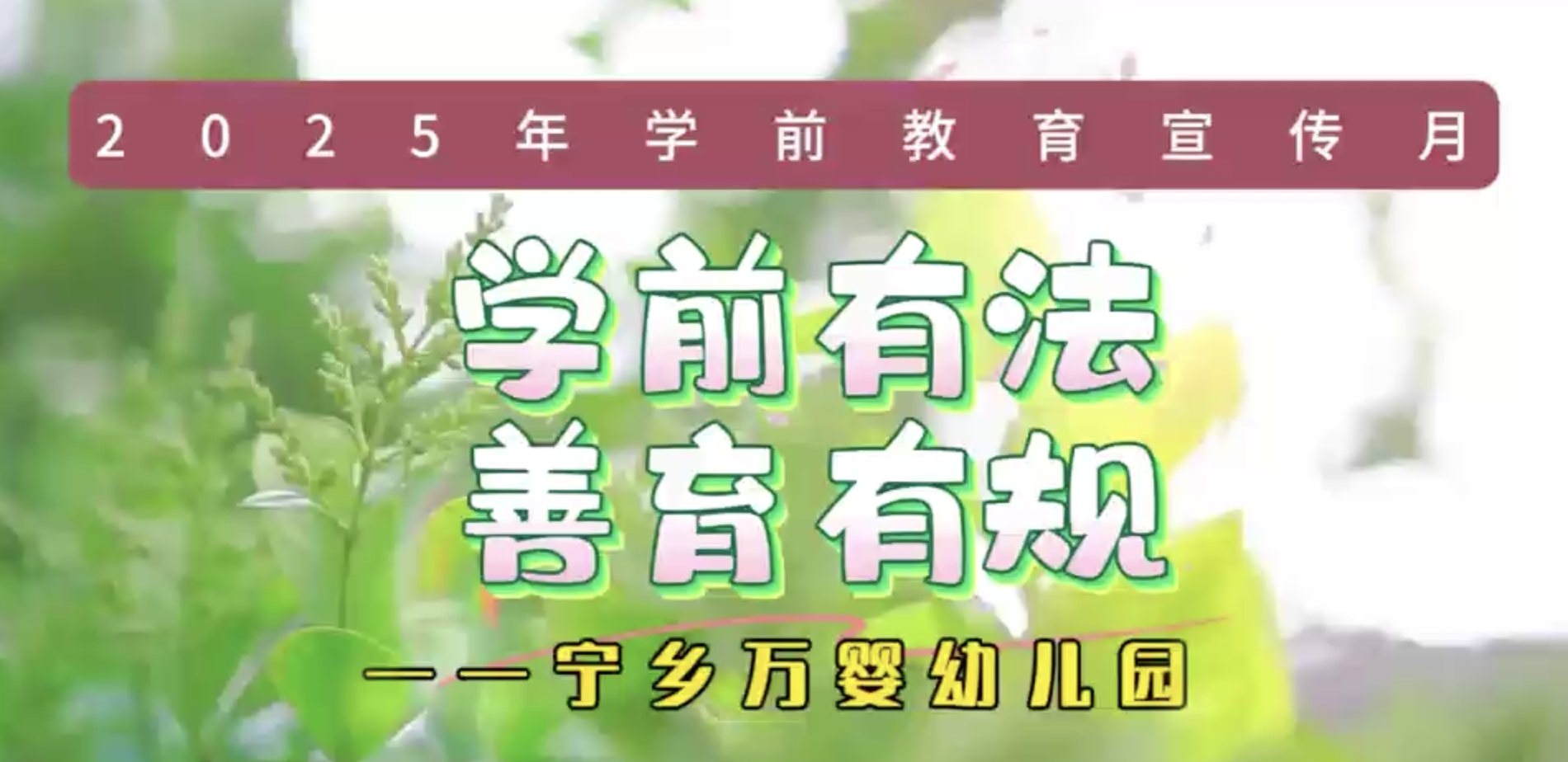 2025年全国学前教育宣传月