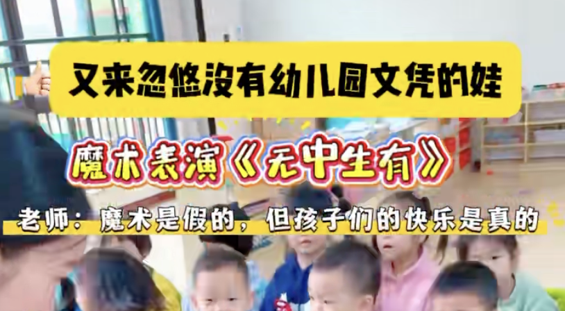 没两下子怎么配当你们的老师！这就是幼儿园的快乐你们懂吗？