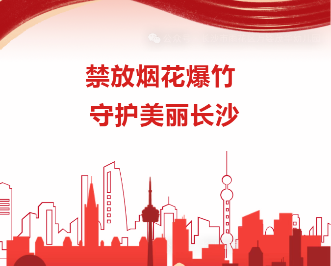 禁放烟花爆竹 守护美丽雨花