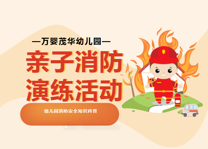 长沙市雨花区最好的幼儿园：亲子消防演练活动