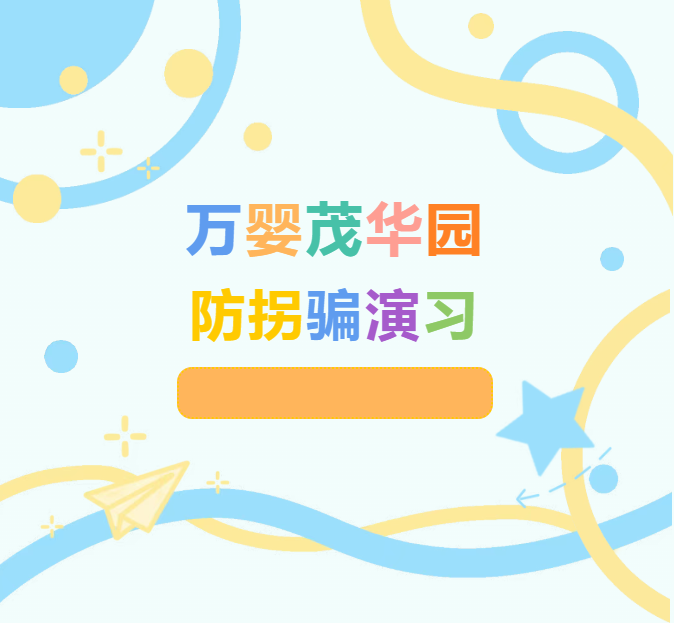 长沙市雨花区最好的幼儿园：防拐骗演习