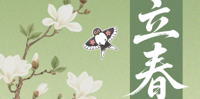 立春已至 花开可期