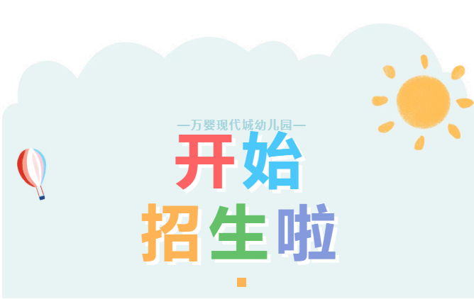学位有限速报！宁乡万婴现代城幼儿园 2026 春季招生正式开启 多元特色课程筑就幼儿成长乐园