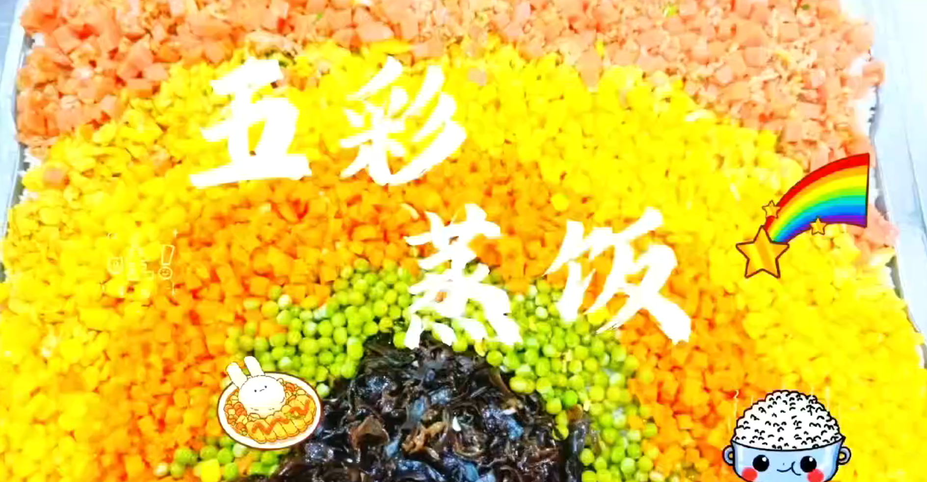 幼儿园的彩虹蒸饭也太有创意了吧！胡萝卜、玉米、青豆层层叠叠，孩子们都馋得流口水了～ 看着他们吃得香，我都想尝尝了！