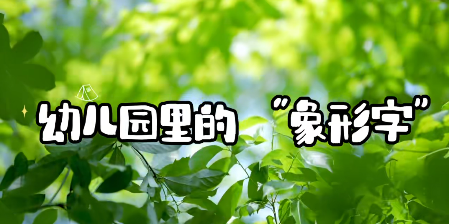 幼儿园的“象形字”可爱有趣的日常 你能猜对几个?