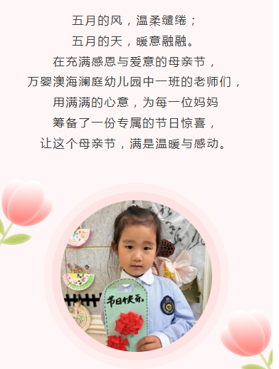 以爱献礼，感恩母爱｜万婴澳海澜庭幼儿园中一班母亲节暖心瞬间