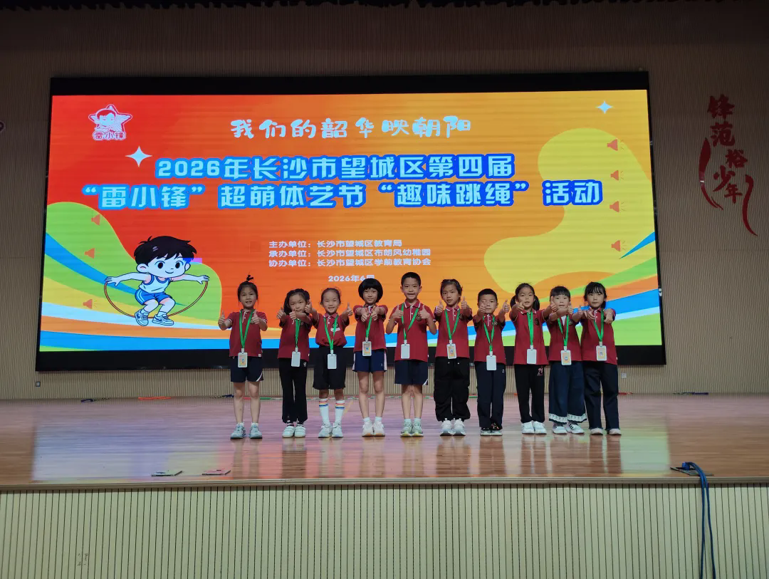跃动绳彩，韶华向阳｜万婴澳海澜庭幼儿园亮相望城区第四届“雷小锋”超萌体艺节趣味跳绳活动现场