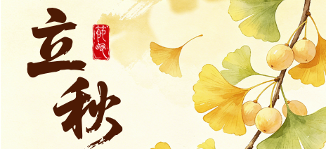 云天收夏色 木叶动秋声