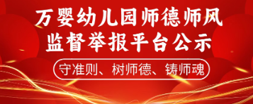 万婴幼儿园师德师风监督举报平台公示:坚守教育初心,恪守师德规范