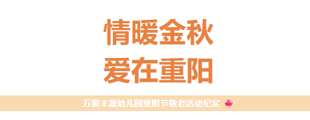 情暖金秋,爱在重阳 —— 长沙县湘龙街道万婴丰源幼儿园开展重阳节敬老主题活动