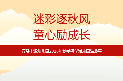 迷彩逐秋风,童心砺成长 —— 长沙县湘龙街道万婴丰源幼儿园开展红色野战研学活动
